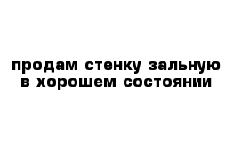 продам стенку зальную в хорошем состоянии